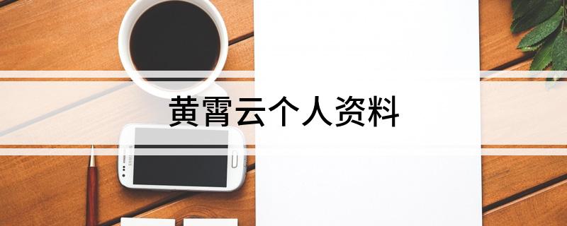 黄霄云个人资料