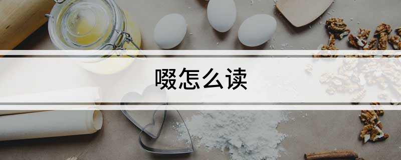 啜怎么读