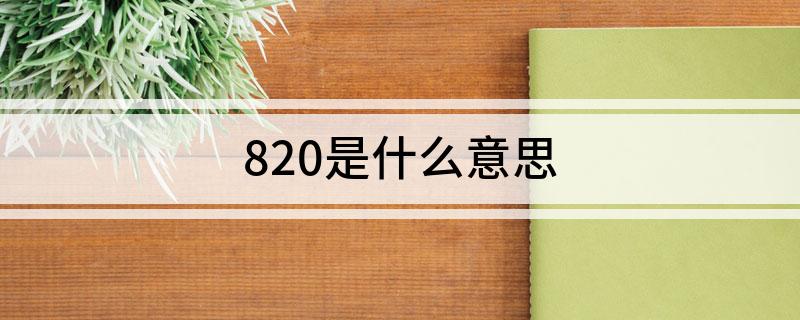 820是什么意思
