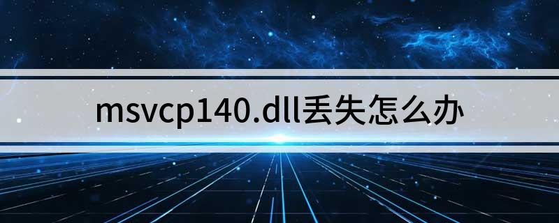 msvcp140.dll丢失怎么办