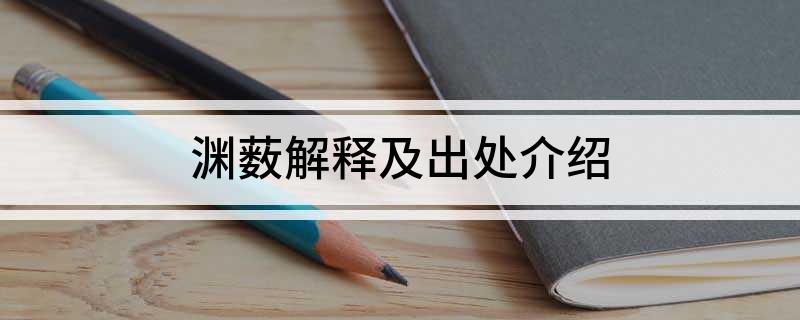 渊薮解释及出处介绍