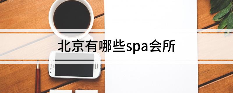 北京有哪些spa会所