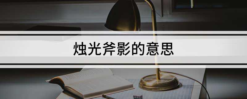 烛光斧影的意思