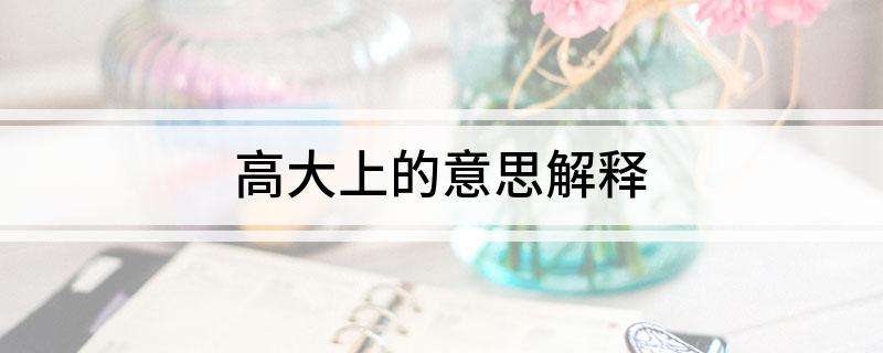 高大上的意思解释