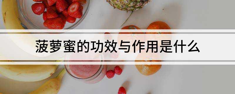 菠萝蜜的功效与作用是什么