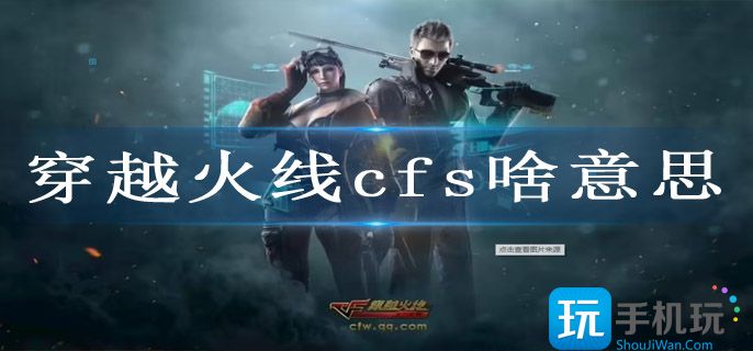 穿越火线cfs啥意思(cfs世界赛赛事介绍)