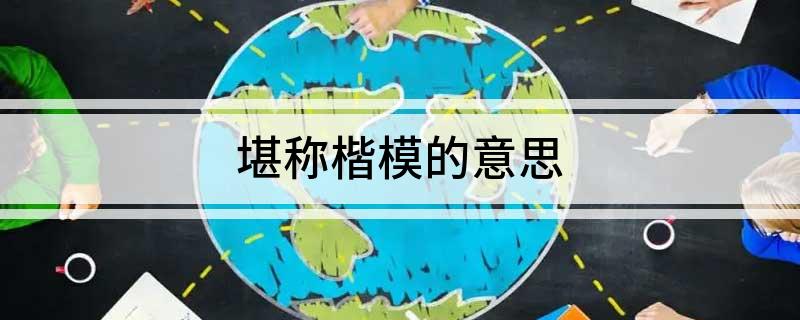 堪称楷模的意思