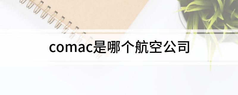 comac是哪个航空公司