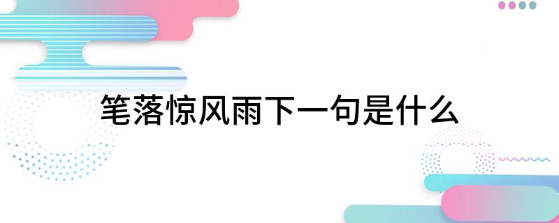 笔落惊风雨下一句是什么