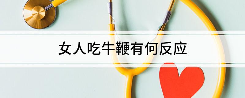 女人吃牛鞭有何反应