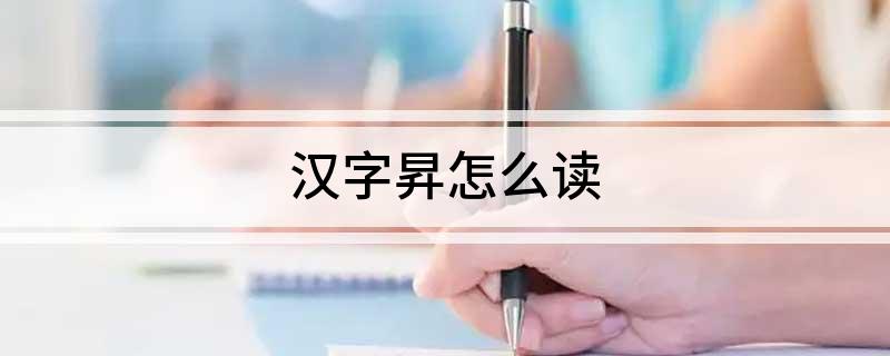 汉字昇怎么读