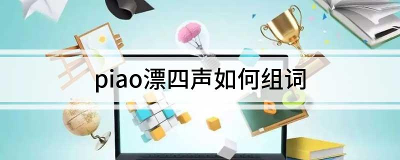 piao漂四声如何组词
