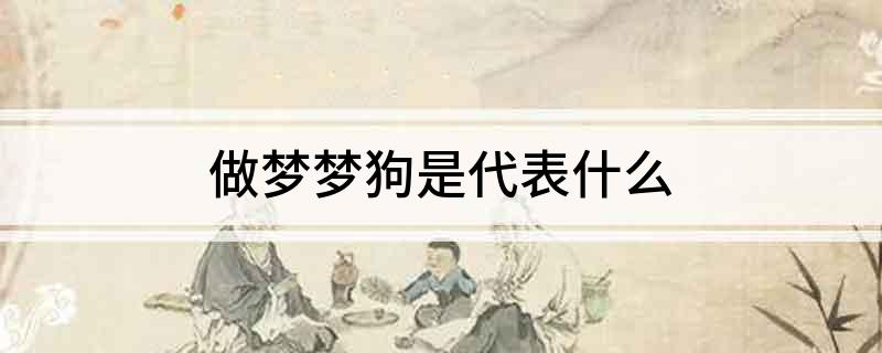 做梦梦狗是代表什么