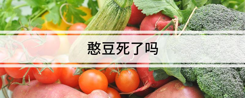 憨豆死了吗