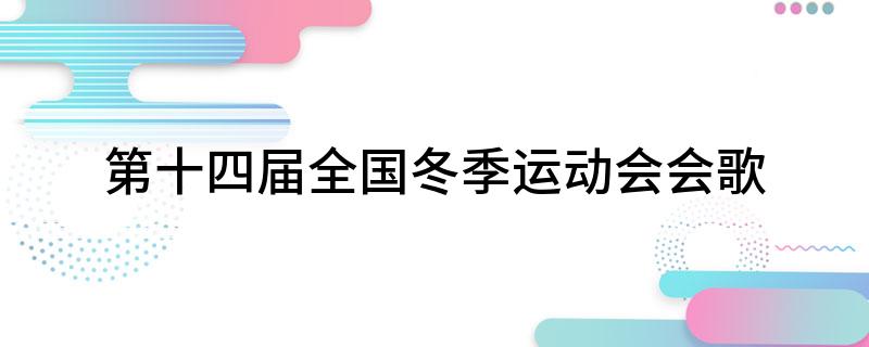 第十四届全国冬季运动会会歌