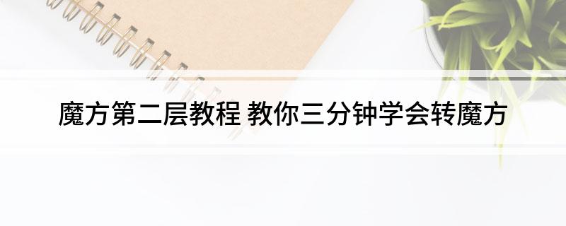 魔方第二层教程