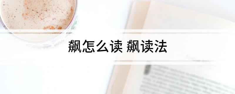 飙怎么读(飙读法)