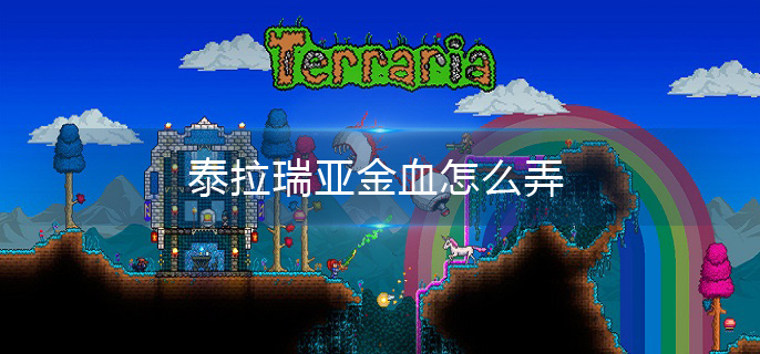 泰拉瑞亚金血怎么弄(金血获取方法介绍)