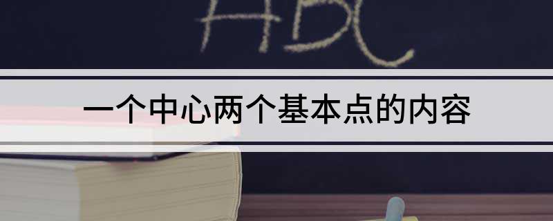 一个中心两个基本点的内容