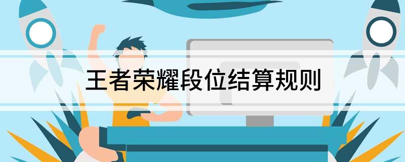 王者荣耀段位结算规则