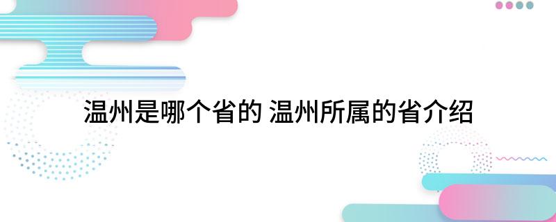 温州是哪个省的(温州所属的省介绍)