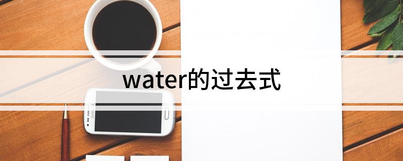 water的过去式