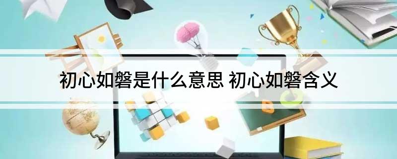 初心如磐是什么意思