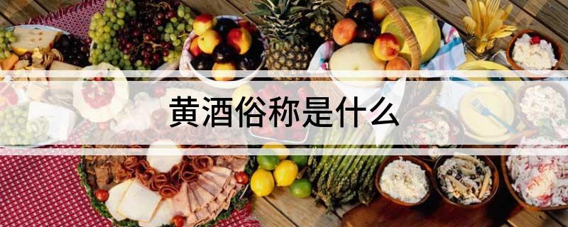 黄酒俗称是什么