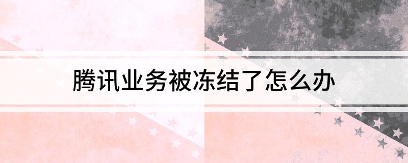 腾讯业务被冻结了怎么办