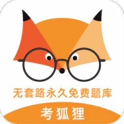考狐狸app下载(考狐狸软件下载)