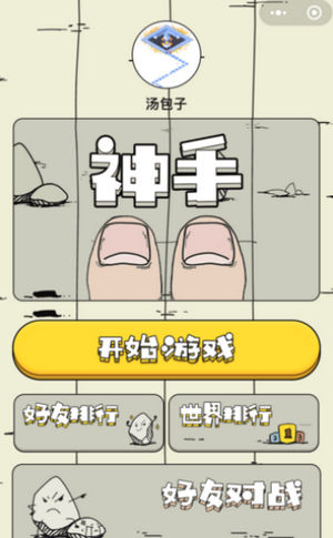 微信神手怎么玩(微信神手高分攻略介绍)