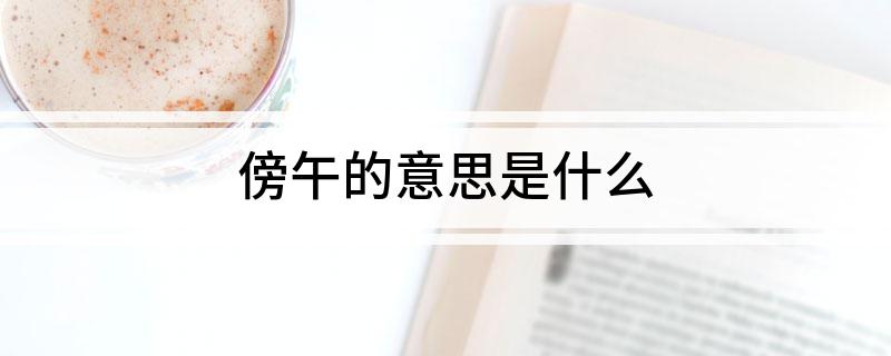 傍午的意思是什么