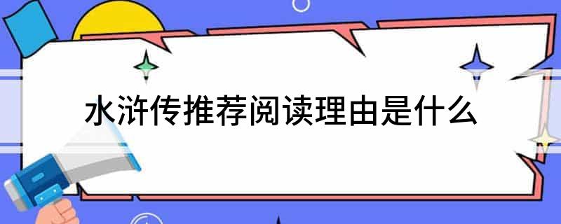 水浒传推荐阅读理由是什么