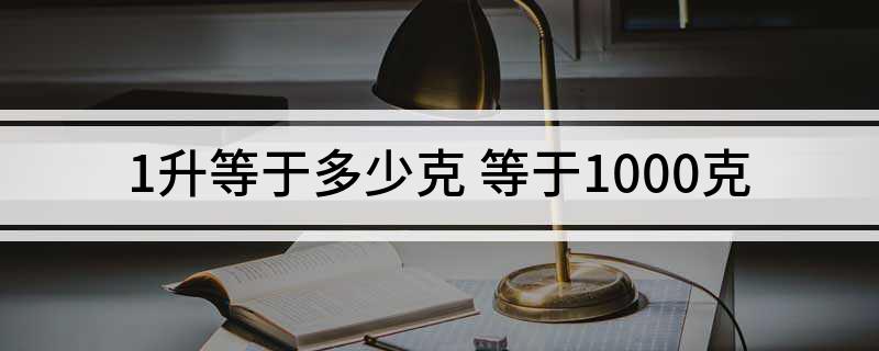 1升等于多少克(等于1000克)