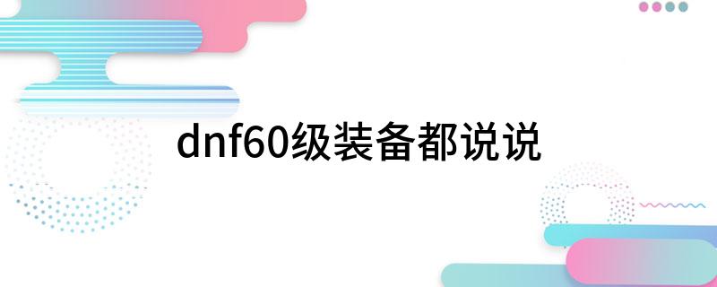 dnf60级装备都说说