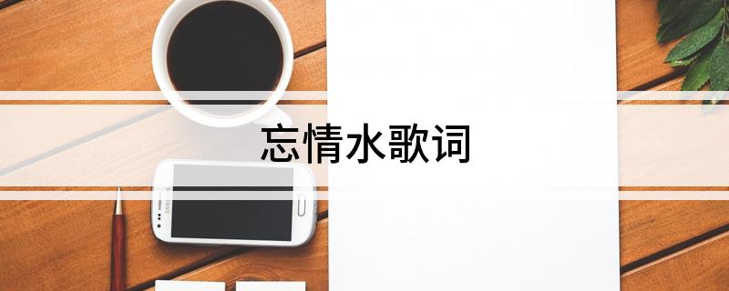 忘情水歌词
