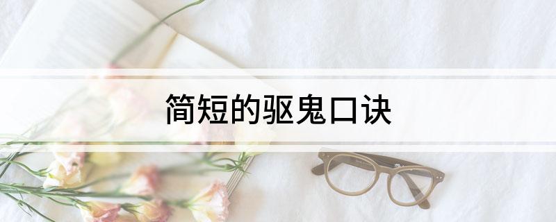简短的驱鬼口诀