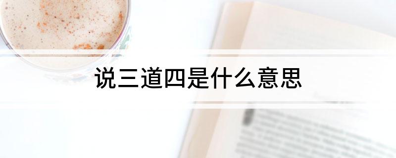 说三道四是什么意思