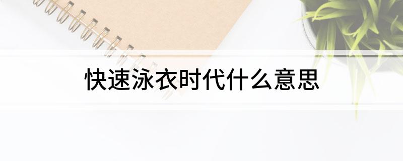 快速泳衣时代什么意思