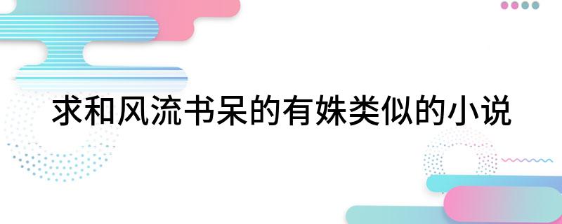 求和风流书呆的有姝类似的小说