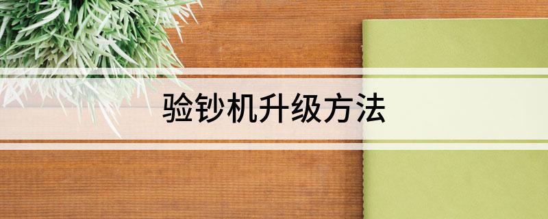 验钞机升级方法