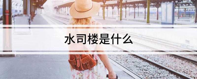 水司楼是什么