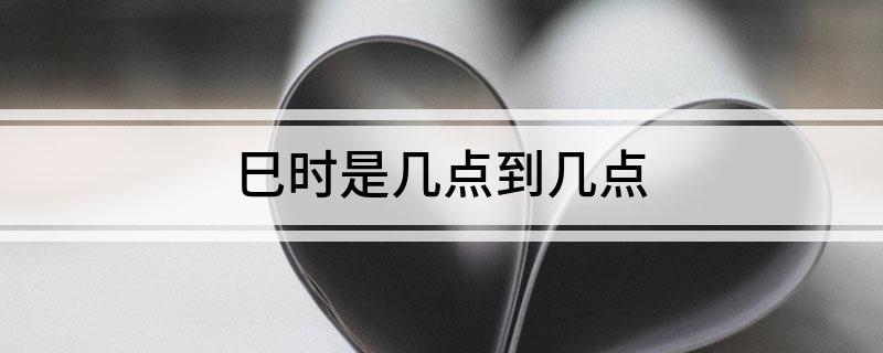 巳时是几点到几点