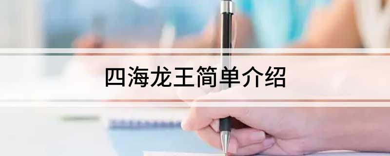 四海龙王简单介绍