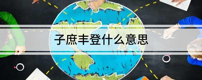 子庶丰登什么意思(你知道吗)