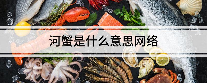 河蟹是什么意思网络