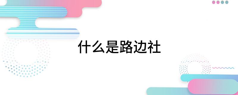 什么是路边社