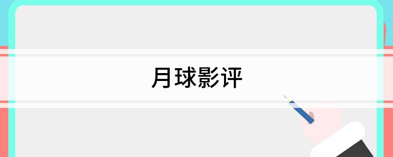 月球影评