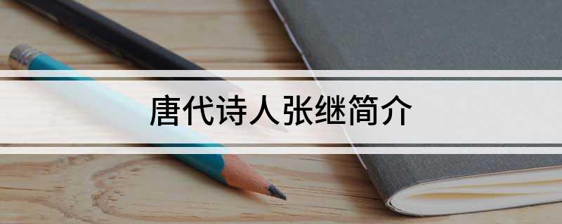 唐代诗人张继简介