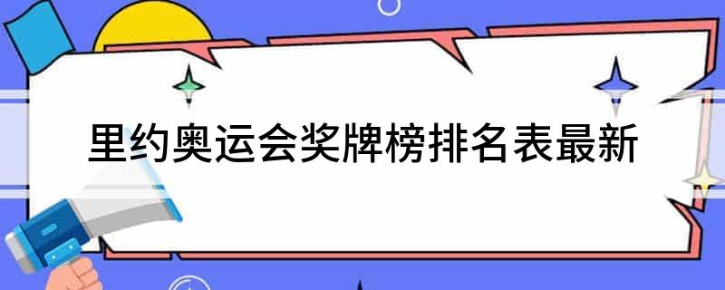 里约奥运会奖牌榜排名表最新